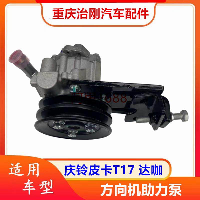 五十铃庆铃达咖皮卡庆铃皮卡T17 方向机助力泵 转向机助力器