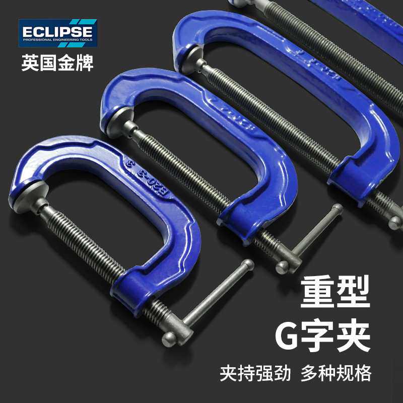 英国ECLIPSE G字夹c型夹子铁夹f夹木工固定夹具夹紧器木工