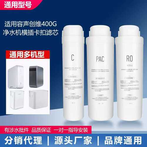 适用容声创维400G横插卡扣滤芯600G集成水路通用型PAC净水器滤芯