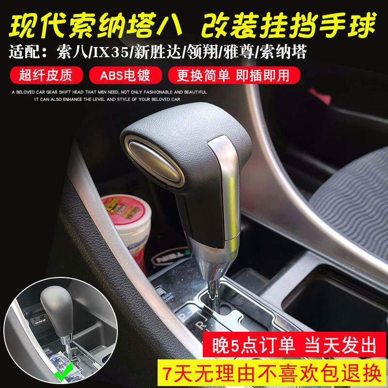 适用于现代IX35索纳塔八新胜达自动排挡头手球挡杆波棍改装档把头