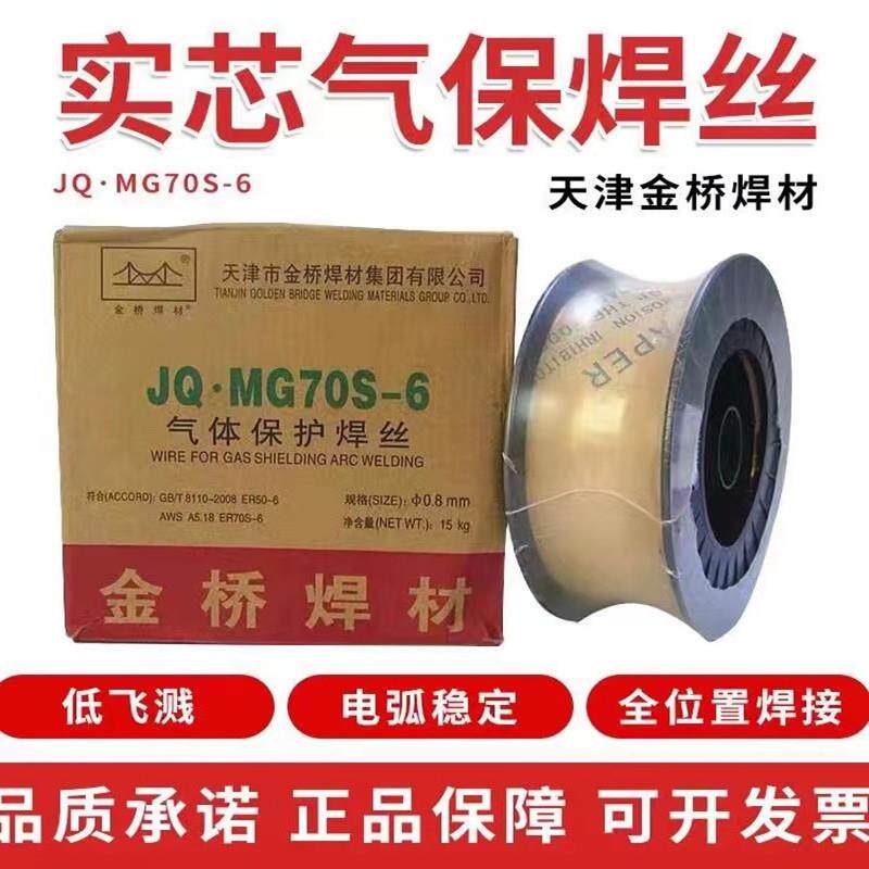 金桥JQ.MG70S-6普通碳钢焊丝ER70S-6 ER50-6二氧化碳气保实芯焊丝