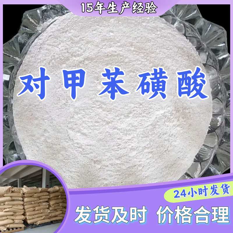 对甲苯磺酸 工厂直供工业级分析顾客是上帝诚信经营浙江江苏山东