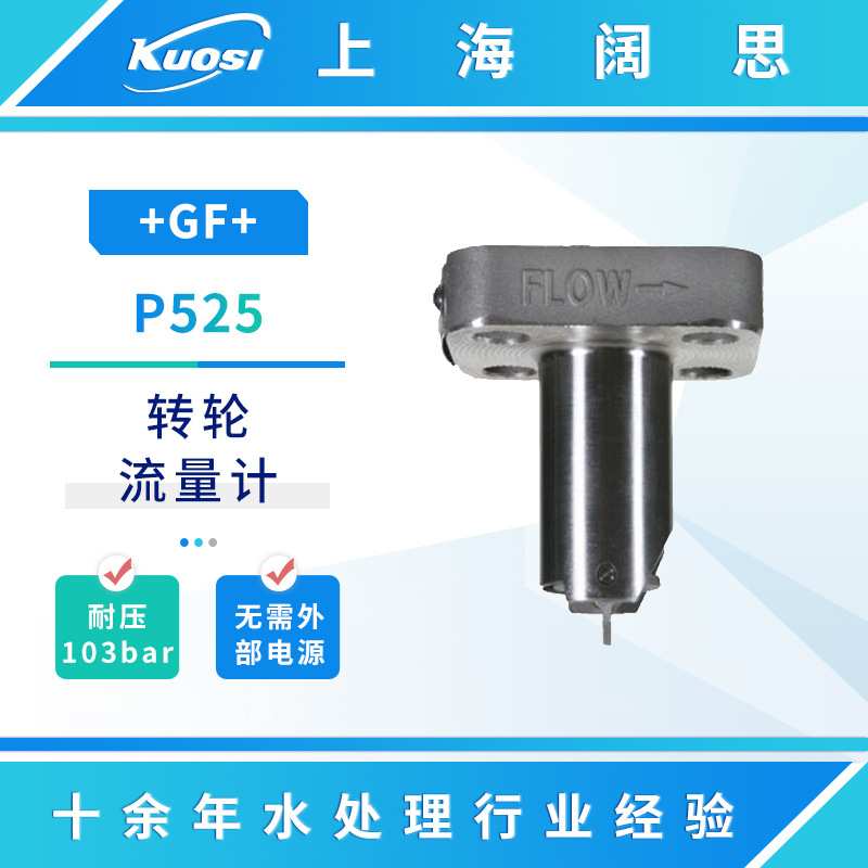 GF不锈钢流量计P525/Signet2552金属转轮流量传感器电磁流量计