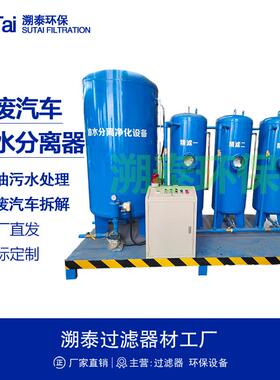 工业用油水分离机器设备汽修厂报废汽车拆解厂机油柴油油污水处理