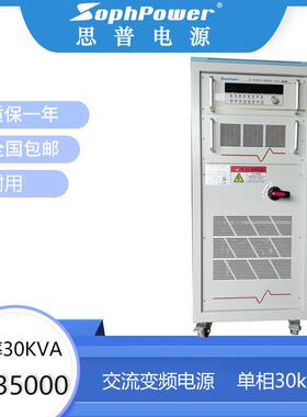 厂家直销家电测试电源单相30KVA稳压电源交流变频电源