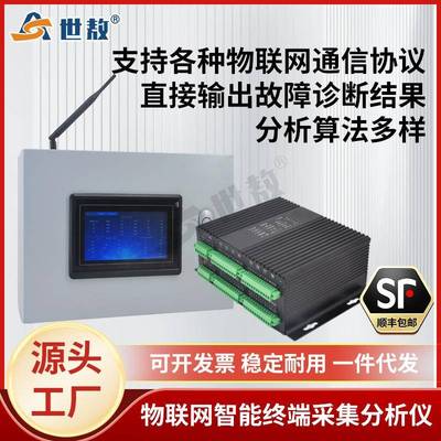 SA-DCJ06Z08W物联网智能终端采集分析仪速度/位移时域/加速度计算