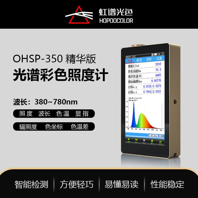 OHSP350手持光谱彩色照度计摄影测光表显色指数测试色温计