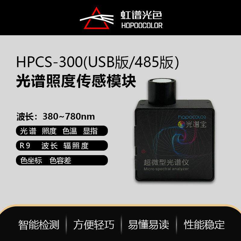 HPCS300光谱仪模块在线微型光谱分析仪可加485通讯支持二次开发