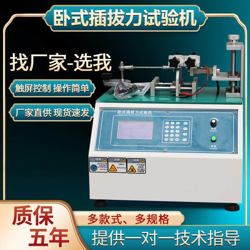 插拔力寿命试验机微电脑插拔力寿命试验机插拔力测试仪