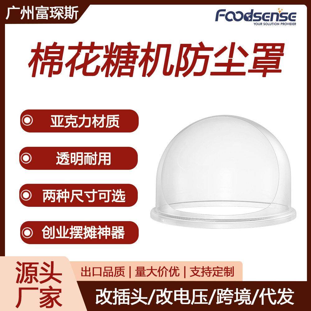 富琛斯棉花糖机防尘罩透明塑料防风防飞糖520mm机罩720mm圆形机盖