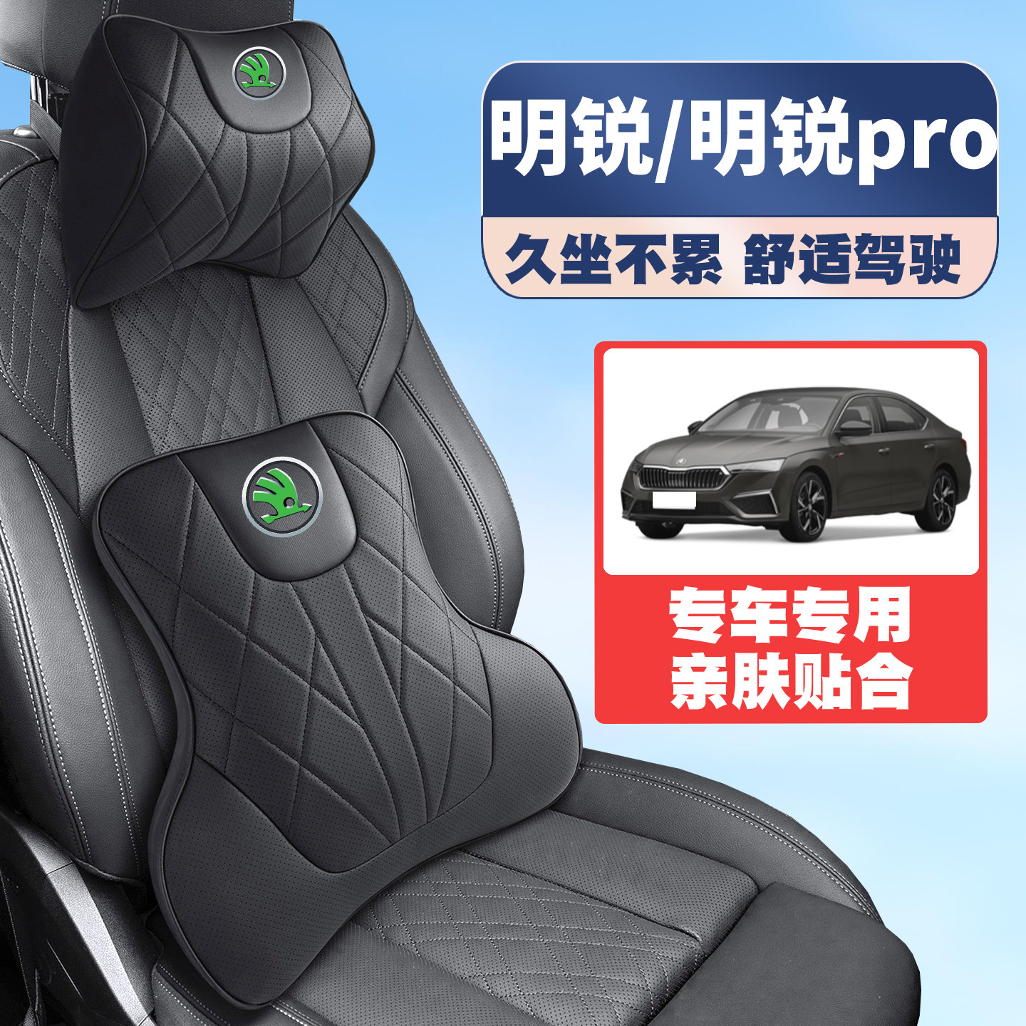 斯柯达明锐/明锐pro 07-09-19-23-25款车护颈头枕护腰垫背腰靠枕