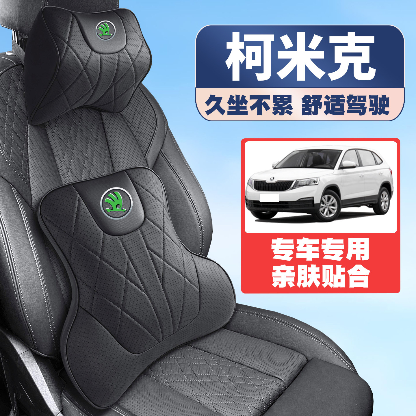 18-2021-22-23-25款斯柯达柯米克车载护颈头枕座椅护腰垫背腰靠枕