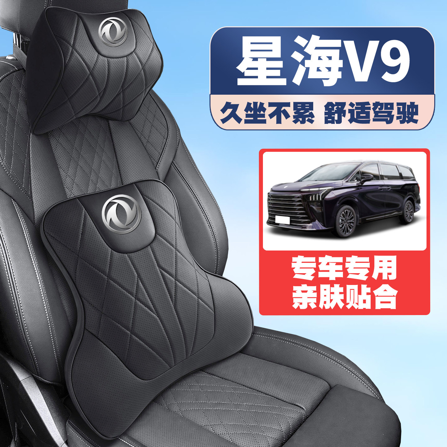 适用24-25-26款东风风行星海V9车载护颈头枕座椅护腰垫背腰靠枕