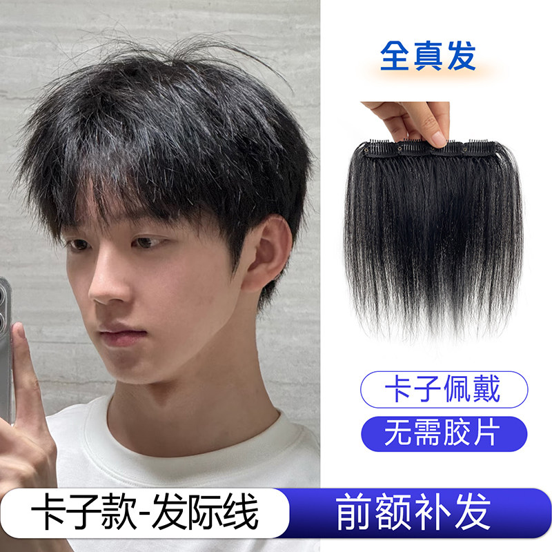 发际线假发贴浏海假发片卡子款男士发型男生前额头真发男式补发片