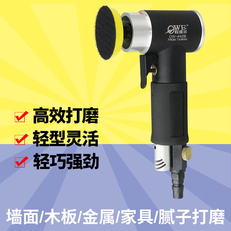 欧维尔同心同轴90度2寸3寸砂纸机砂磨砂光抛光打磨机OW-942B
