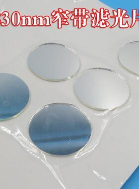 830nm窄带滤光片 红外线滤光片短波滤波片圆形k9材质多种尺寸选择