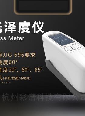 杭州彩谱 CS300SE光泽度仪 CS-300SE系列石材陶瓷五金光亮度检测