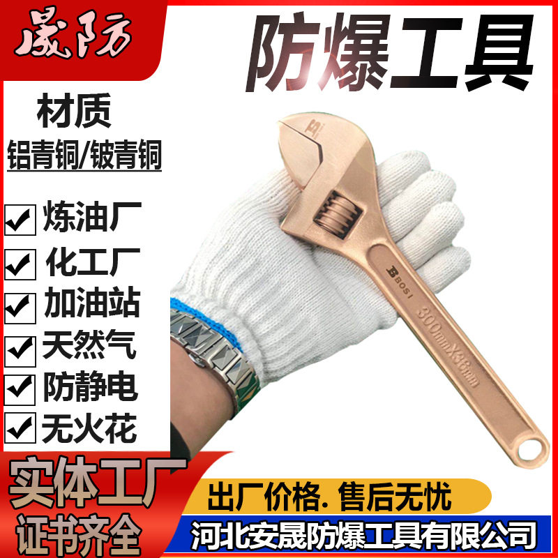 铍青铜防爆扳手8-24寸铜活动扳手开口无火花防爆工具晟防牌工厂