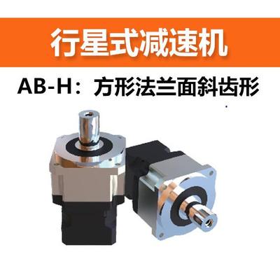 国产行星式减速机 AB-H系列-方形法兰面斜齿形 减速比可选