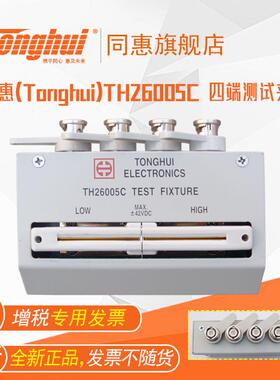 同惠(Tonghui)TH26005C 四端测试夹具