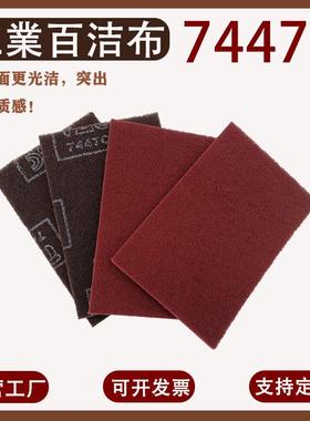 7447C抛光清洁除锈百洁布铝合金植绒拉丝布餐饮厨房厂家打磨