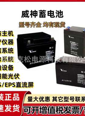 威神蓄电池CP12240 6FM65 12v2.3a7a9a12a17a38a100a120a150a200a