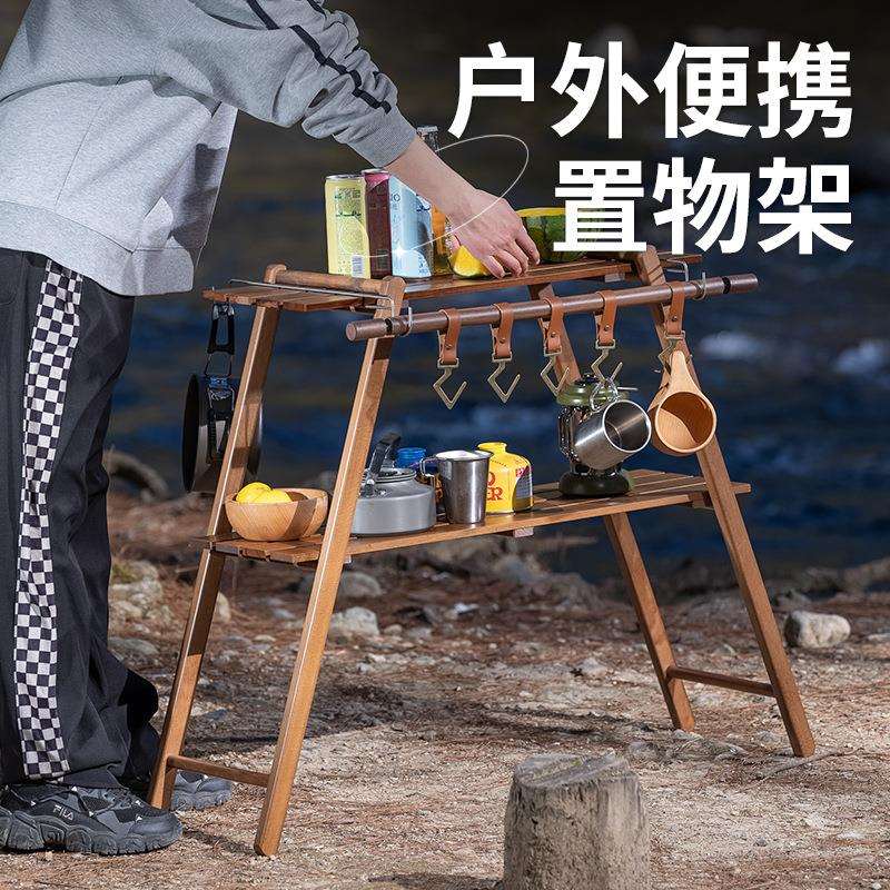 户外露营置物架实木休闲用品双层置物架便携式野营车载烧烤置物架