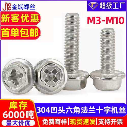 304不锈钢法兰螺丝凹头外六角螺丝十字法兰螺丝GBWM螺栓机丝M3-10