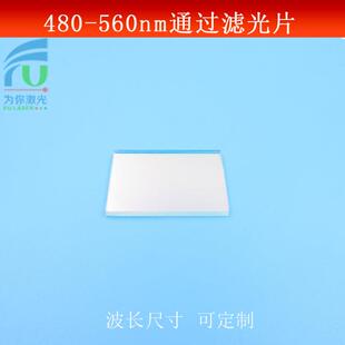 480nm-560nm通过滤光片天蓝光 绿光波长高透通光片带通滤镜可做
