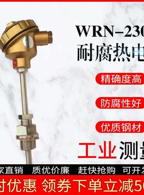 WRN-230F耐腐热电偶 WRN-330F WRE-230 WRE2-430F耐腐热电偶