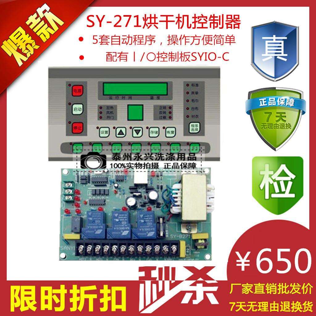 SY-271型 干洗店烘干机微电脑控制器 电脑版 电脑主板 洗脱机