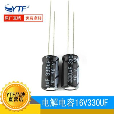 ytf铝电解电容330UF/16V 体积8*12mm 16V330UF 电解电容生产厂家