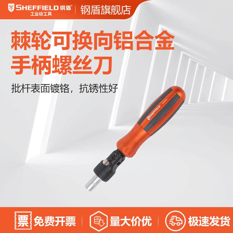 钢盾SHEFFIELD S056507 棘轮可换向铝合金手柄螺丝批手动螺丝批套