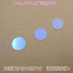 可见光高透红外截止700nm通光镜片玻璃片 460nm-700nm通过滤光片