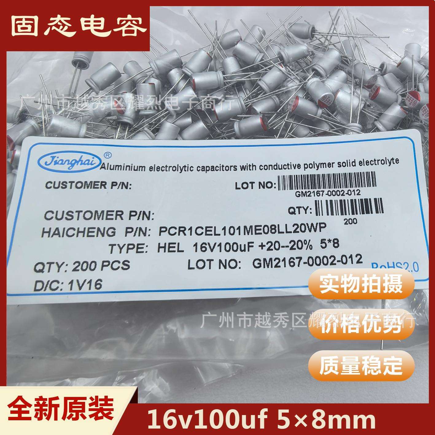 JiangHai江海 固态电容16v100uf 规格5*8mm 插件原装电解电容