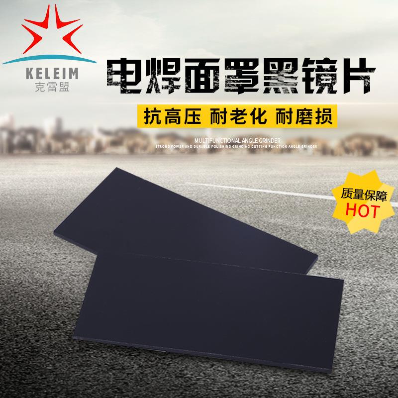 厂家电焊镜片 电焊面罩玻璃保护片黑白镜片车间电焊保护镜片