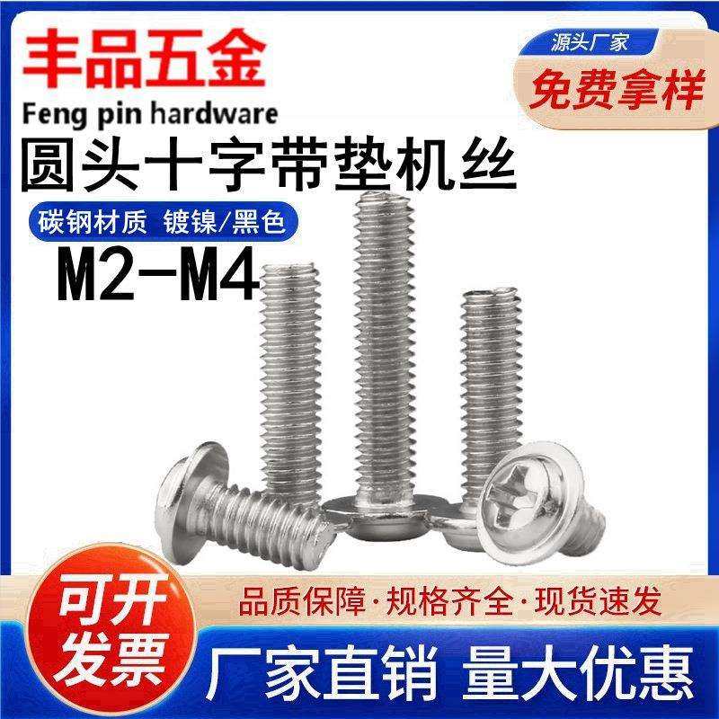 【M2-M4】镀镍/黑色圆头十字槽带垫片机牙螺丝盘头带介子机丝螺钉,模玩/动漫/周边/娃圈三坑/桌游,模型制作工具/辅料耗材,淘宝优惠券,粉丝福利购,淘宝优惠卷