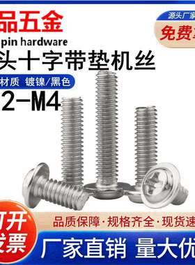 【M2-M4】镀镍/黑色圆头十字槽带垫片机牙螺丝盘头带介子机丝螺钉