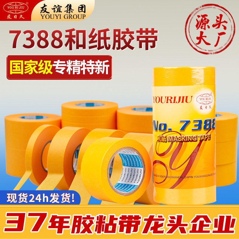 和纸胶带美纹纸整箱友日久高粘50米不残胶装修喷漆遮蔽分色纸胶带