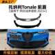 前唇前铲扰流板跨境改装 适用阿尔法罗密欧托纳利tonale 2023 配件