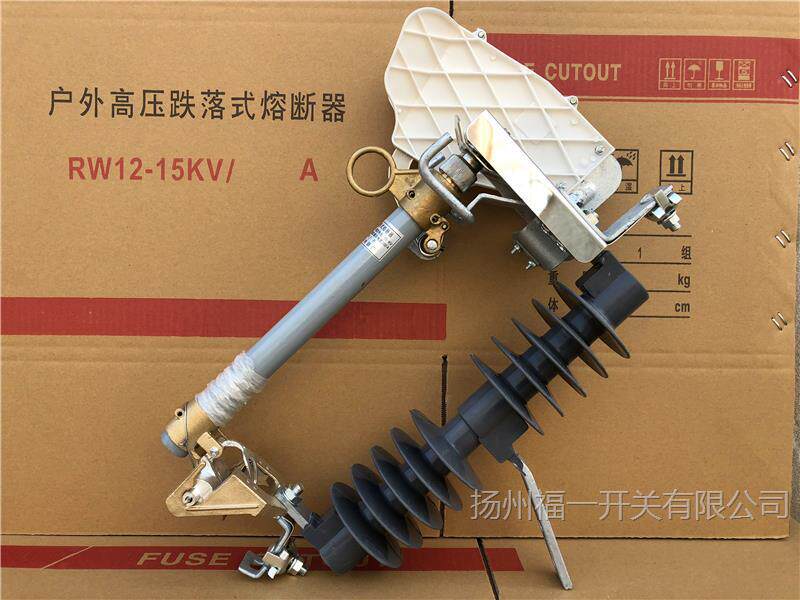 福一HRW12-15F/200A跌落式熔断器带灭弧罩跌落保险熔丝具