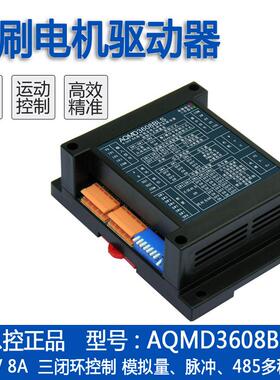 艾思控AQMD3608BLS 9-36V 8A直流无刷电机驱动器 速度位置电流PID