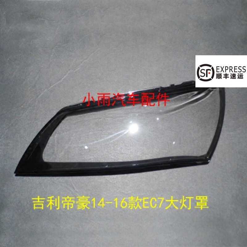 帝豪大灯罩新帝豪EC7前大灯有机玻璃罩14-17款帝豪大灯壳
