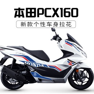 适用于本田新款PCX160改装全车装饰贴纸个性创意拉花防水版画贴花