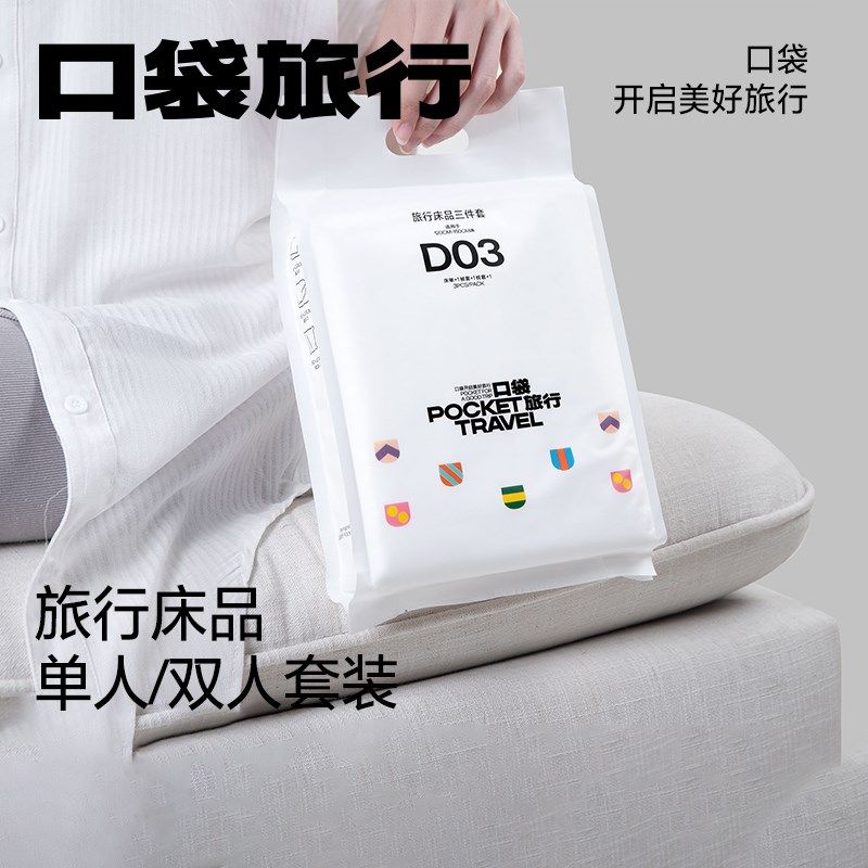 口袋旅行一次性床单被罩枕套被套四件套双人被套旅游酒店隔脏用品,户外/登山/野营/旅行用品,一次性床单被套,淘宝优惠券,粉丝福利购,淘宝优惠卷