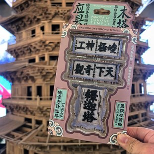 山西文创礼物应县木塔牌匾冰箱贴套装三个装匾额立体磁贴磁贴忻州