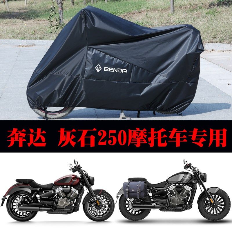 适用 奔达灰石250复古太子摩托车防雨水防晒防尘遮阳罩牛津布车衣