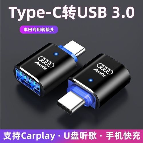 奥迪A4L A6L A5 Q3 Q5L Q8Q7车载充电接口转接头TypeC转USB转换器