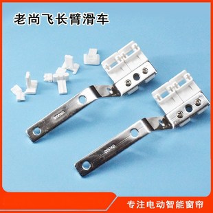 电动窗帘尚飞轨道滑车 窗帘配件齐全长臂滑车厂家直供