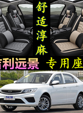 15/16/17/18/19/20年款远景汽车坐垫亚麻四季通用专用全包座套